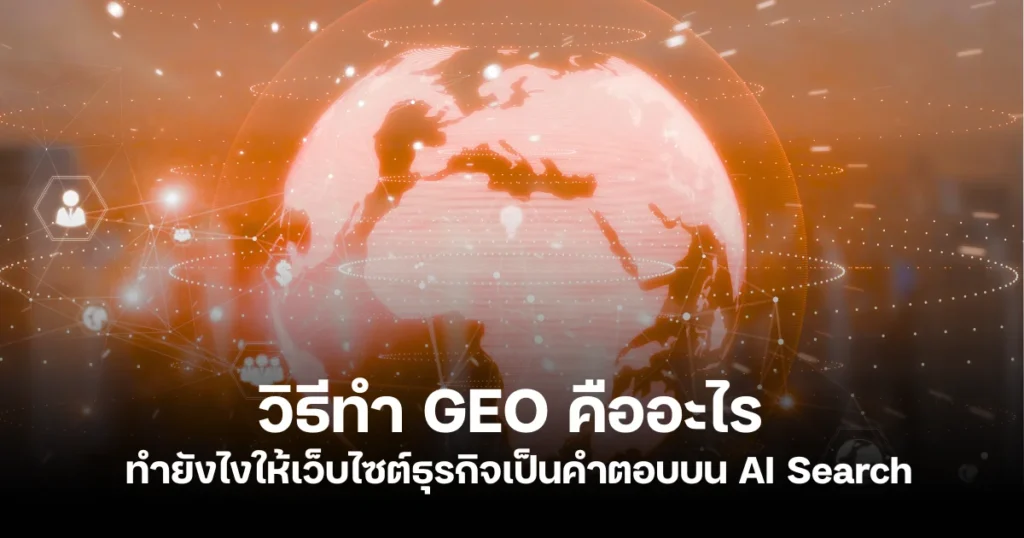 วิธีการทำ GEO คืออะไร
