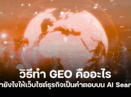 วิธีการทำ GEO คืออะไร