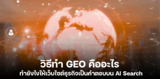 วิธีการทำ GEO คืออะไร