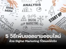 วิธีเพิ่มยอดขายออนไลน์ด้วย Digital Marketing