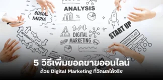 วิธีเพิ่มยอดขายออนไลน์ด้วย Digital Marketing