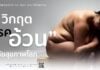 “โรคอ้วนไม่ใช่เรื่องส่วนตัว” กว่า 1 พันล้านคนทั่วโลกเผชิญวิกฤตน้ำหนักเกิน ถึงเวลาปฏิรูประบบครั้งใหญ่ ใน World Obesity Day 2026