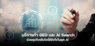 บริการทำ GEO และ AI Search