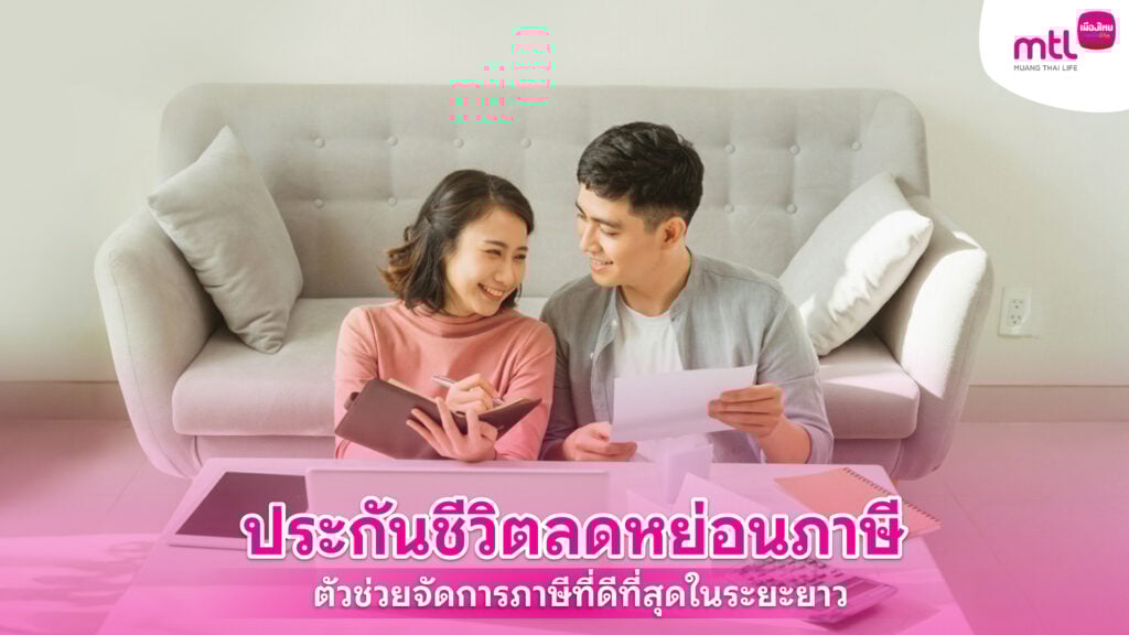 ประกันชีวิตลดหย่อนภาษี