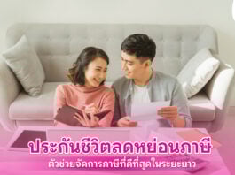 ประกันชีวิตลดหย่อนภาษี