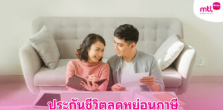 ประกันชีวิตลดหย่อนภาษี