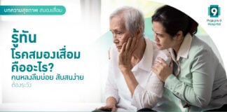 สมองเสื่อม