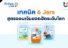 ทีทีบี ฟินทิป พารู้จัก “6 Jars” สูตรออมเงินยอดฮิตระดับโลก ออมง่าย ใช้ได้จริง แค่มีวินัย