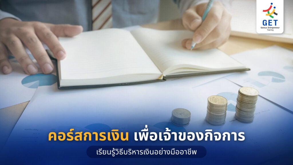คอร์สการเงิน เพื่อเจ้าของกิจการ