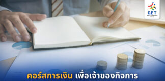 คอร์สการเงิน เพื่อเจ้าของกิจการ
