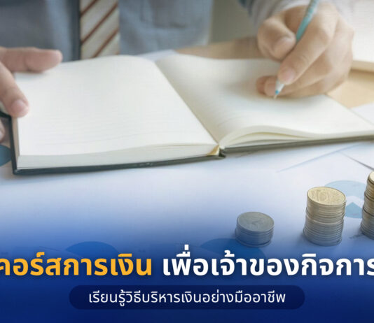 คอร์สการเงิน เพื่อเจ้าของกิจการ