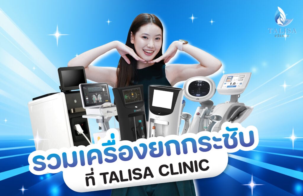 รวมเครื่องยกกระชับที่ TALISA Clinic