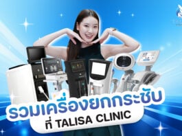 รวมเครื่องยกกระชับที่ TALISA Clinic