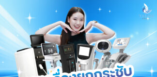 รวมเครื่องยกกระชับที่ TALISA Clinic