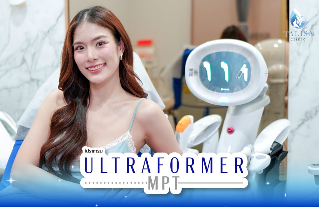 โปรแกรม Ultraformer MPT