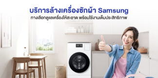 ล้างเครื่องใช้ไฟฟ้าซัมซุง