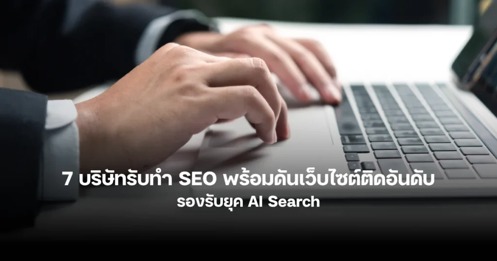 บริษัท SEO รายไหนที่มีความเชี่ยวชาญด้าน AI Search