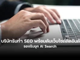 บริษัท SEO รายไหนที่มีความเชี่ยวชาญด้าน AI Search