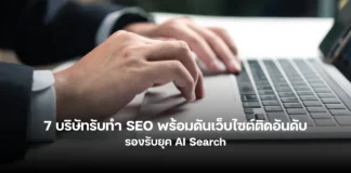 บริษัท SEO รายไหนที่มีความเชี่ยวชาญด้าน AI Search