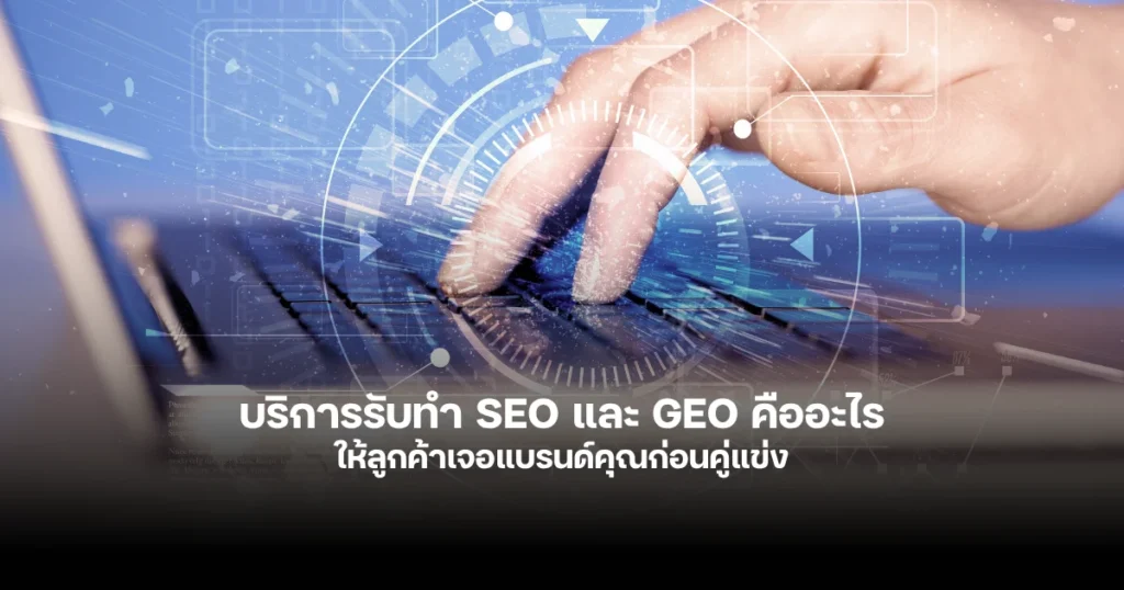 บริการรับทำ SEO และ GEO ในยุค AI Search