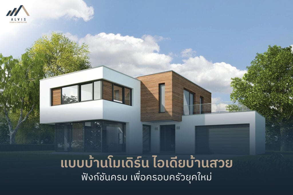 แบบบ้านโมเดิร์น
