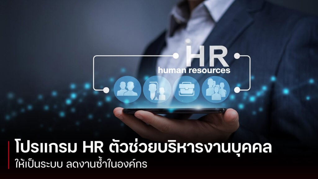 โปรแกรม HR